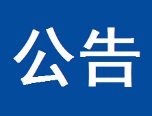国家密码管理局公告（第44号）