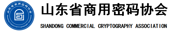 山东省商用密码协会